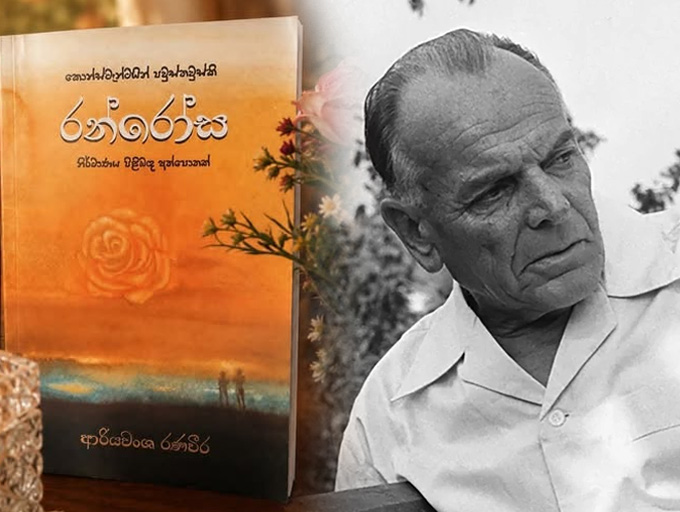 නවකතාවක් හෝ කෙටි කතා සංග්‍රහයක් නොවන නමුදු රන්වලටත් වඩා වටිනා කෘතියකි; ''රන් රෝස''